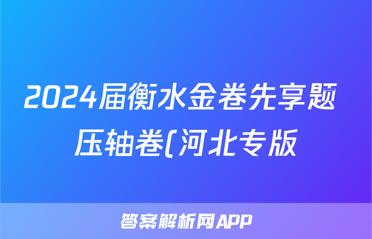 2024届衡水金卷先享题 压轴卷(河北专版)化学(一)1试题